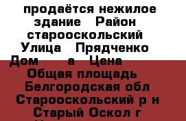 продаётся нежилое здание › Район ­ старооскольский › Улица ­ Прядченко › Дом ­ 102а › Цена ­ 4 000 000 › Общая площадь ­ 104 - Белгородская обл., Старооскольский р-н, Старый Оскол г. Недвижимость » Помещения продажа   
